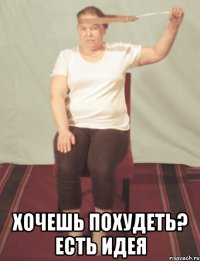  Хочешь похудеть? Есть идея