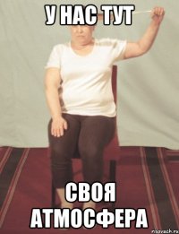 У нас тут Своя атмосфера