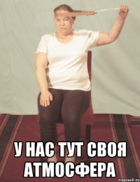  У нас тут своя атмосфера