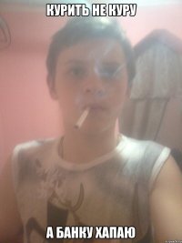 КУРИТЬ НЕ КУРУ А БАНКУ ХАПАЮ