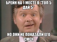 Брейн на 1 месте в "Топ 5 дай 5" Но они не показали его смех