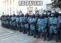 потрачено 