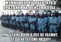 мужики хорош работать в праздики на фейсе в клубе... работа не волк в лес не убежит, отдыхать тоже надо!!!