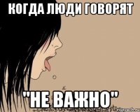 Когда люди говорят "Не важно"