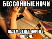 Бессонные ночи Ждем ответ Наргиз, короче