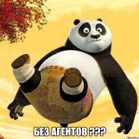  без агентов ???