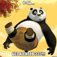 о-па ... без агентов ???!!!