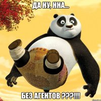 да ну, нна... без агентов ???!!!