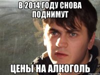 В 2014 году снова поднимут цены на алкоголь