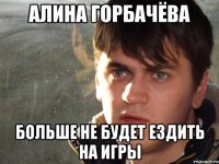 Алина Горбачёва больше не будет ездить на игры