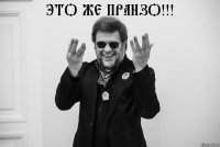 Это же Пранзо!!!