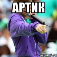 Артик 