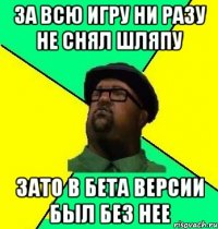 За всю игру ни разу не снял шляпу Зато в бета версии был без нее
