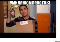 Умиляюсь просто :3 