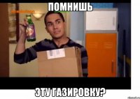 Помнишь Эту газировку?
