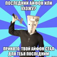 последний айфон или ухожу? принято, твой айфон стал для тебя последним