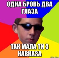 одна бровь два глаза так мала ти з кавказа