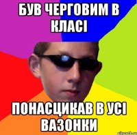 був черговим в класі понасцикав в усі вазонки