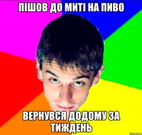 Пішов до Миті на пиво вернувся додому за тиждень