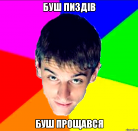 буш пиздів буш прощався