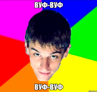 вуф-вуф вуф-вуф