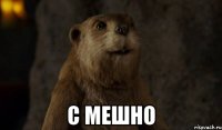  С мешно