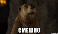  Смешно