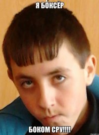 я боксёр боком сру!!!!