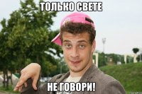 Только Свете Не говори!
