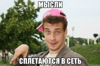 Мысли Сплетаются в сеть