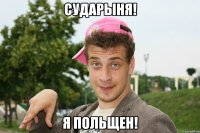 Сударыня! Я польщен!