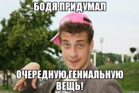Бодя придумал Очередную гениальную вещь!