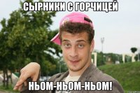 Сырники с горчицей Ньом-ньом-ньом!