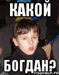 какой богдан?