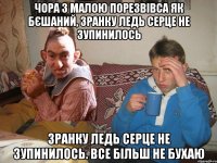 чора з малою порезвівса як бєшаний, зранку ледь серце не зупинилось Зранку ледь серце не зупинилось. Все більш не бухаю