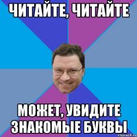 Читайте, читайте Может, увидите знакомые буквы