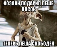 Хозяин подарил Лёше носок Теперь Лёша свободен