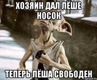 Хозяин дал Лёше носок Теперь Лёша свободен