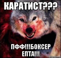 Каратист??? Пфф!!!Боксер епта!!!