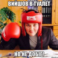 Вийшов в туалет Но не добіг!