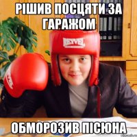 Рішив посцяти за гаражом Обморозив пісюна