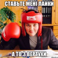 Ставьте мені лайки а то з вертухи
