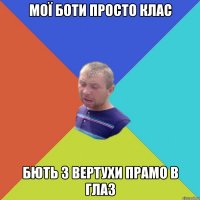 мої боти просто клас бють з вертухи прамо в глаз