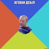 агеван дебіл 