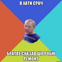в хати срач братве сказав шо робю ремонт