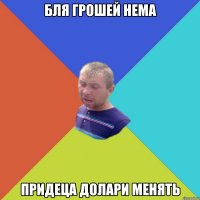бля грошей нема придеца долари менять