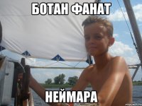 Ботан фанат Неймара