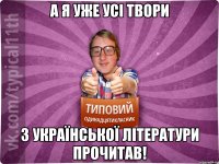 А я уже усі твори з української літератури прочитав!