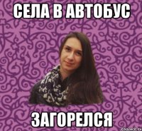 села в автобус загорелся