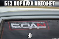 без порнухи авто нет :D